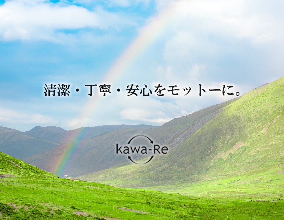 kawa-Re(カワーレ)