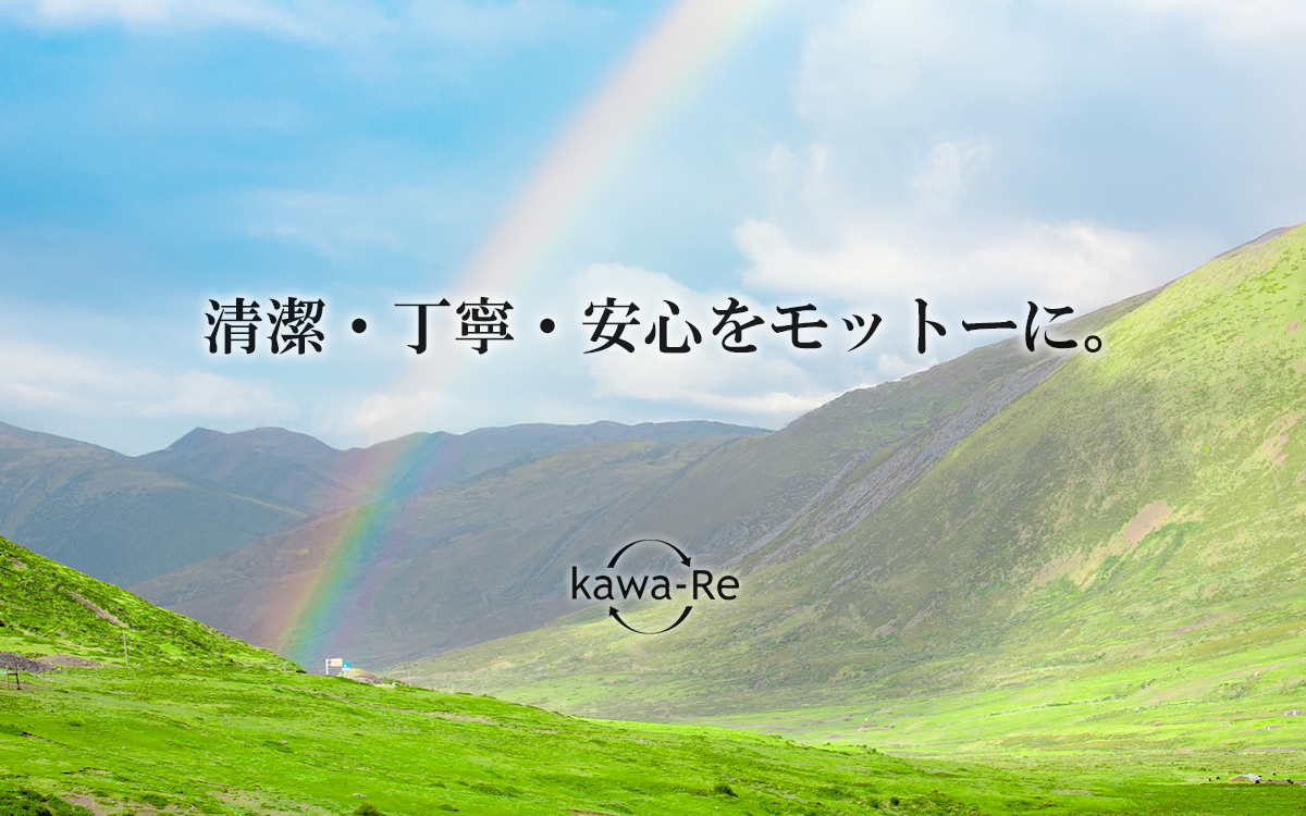 kawa-Re(カワーレ)