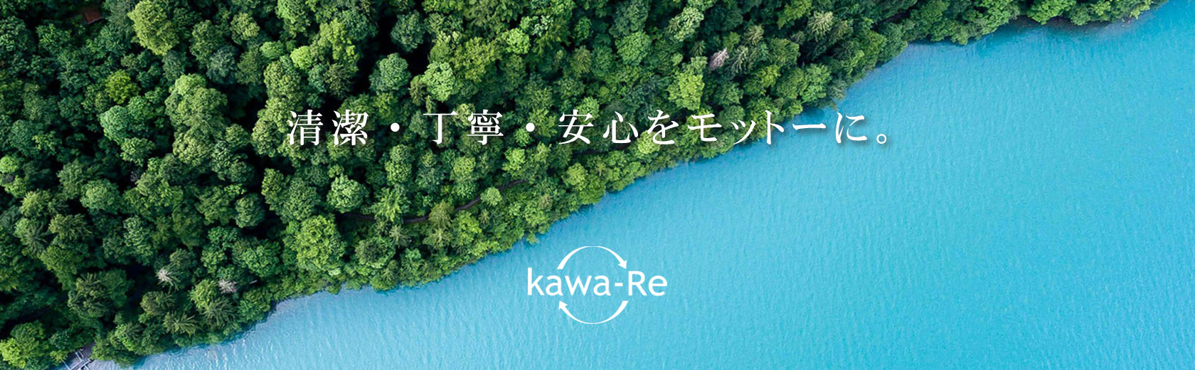 kawa-Re（カワーレ）