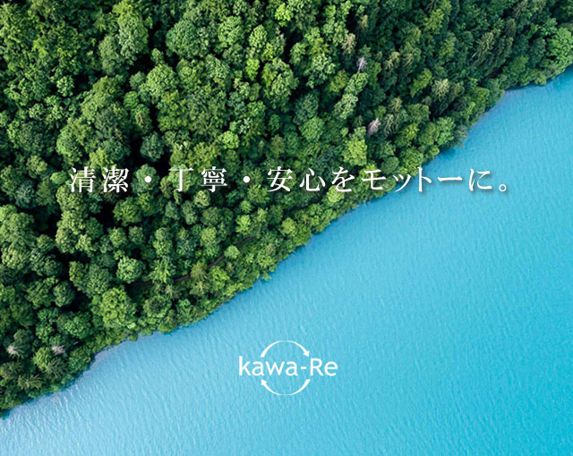 kawa-Re（カワーレ）