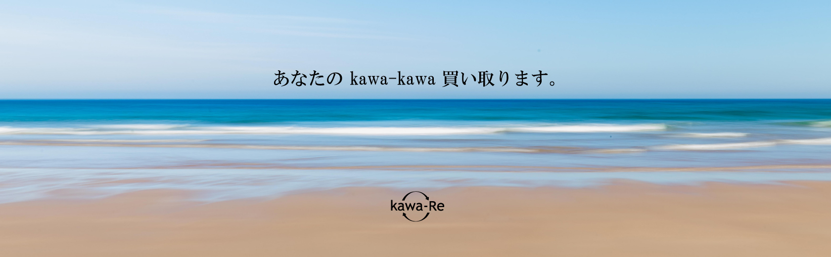kawa-Re(カワーレ)