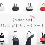 <small>rubber-cho 25bisおまんじゅうトート <br>リリース</small>