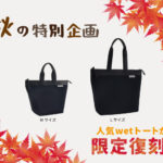 <small>人気wetトート<br>限定復刻</small>