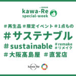 <small>kawa-Re special week<br>in大阪タカシマヤ店</small>