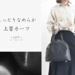 <small>しっとりなめらか<br>上質カーフ</small>