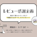 <small>レビュー<br>感謝企画</small>