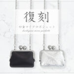 <small>復刻リリース<br>口金マイクロポシェット</small>