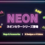 <small>差し色に最適な<br>ネオンカラーがリリース</small>