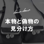 <small>本物と偽物の<br>見分け方</small>