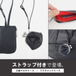 <small>ストラップ付で登場。<br>フラグメントケース｜口金マルチケース</small>